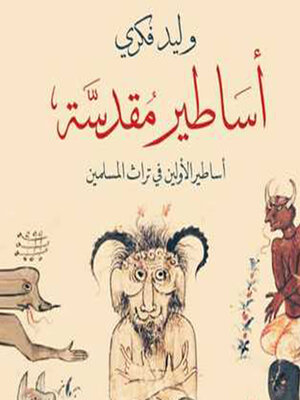cover image of أساطير مقدسة